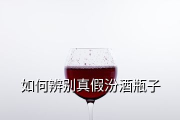 如何辨別真假汾酒瓶子