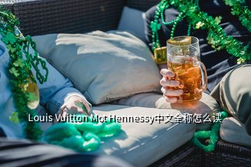 Louis Vuitton Mot Hennessy中文全稱(chēng)怎么讀