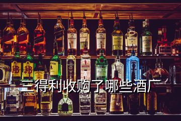 三得利收購了哪些酒廠