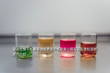 張裕佐餐干紅葡萄酒郵票版價格是多少啊有沒有誰知道相關(guān)的介紹