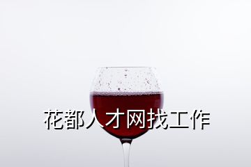 花都人才網(wǎng)找工作