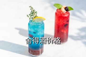 舍得酒價(jià)格