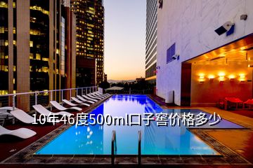 10年46度500ml口子窖價格多少