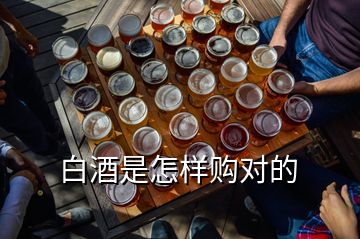 白酒是怎樣購(gòu)對(duì)的