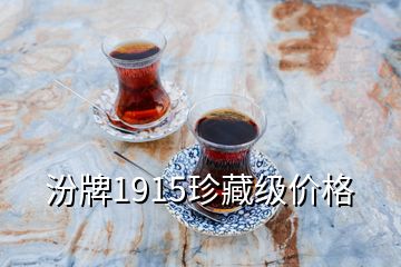 汾牌1915珍藏級(jí)價(jià)格