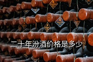 二十年汾酒價(jià)格是多少