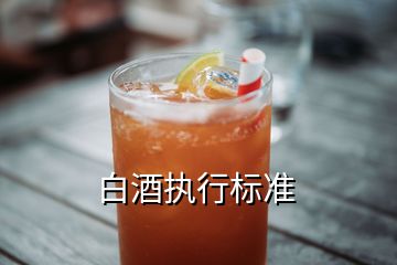 白酒執(zhí)行標(biāo)準(zhǔn)