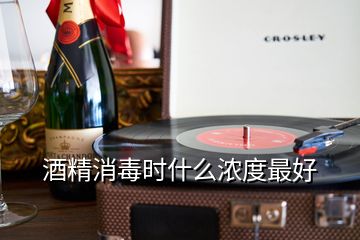 酒精消毒時(shí)什么濃度最好