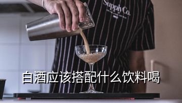 白酒應(yīng)該搭配什么飲料喝