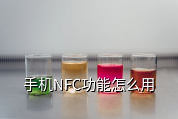 手機NFC功能怎么用