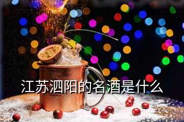 江蘇泗陽(yáng)的名酒是什么