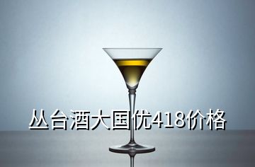 叢臺酒大國優(yōu)418價格