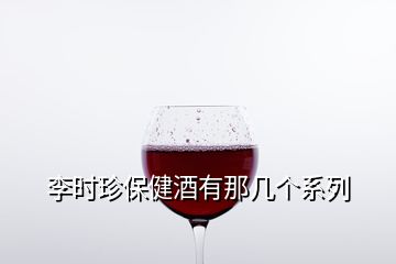 李時珍保健酒有那幾個系列