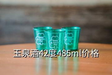 玉泉酒42度485ml價格