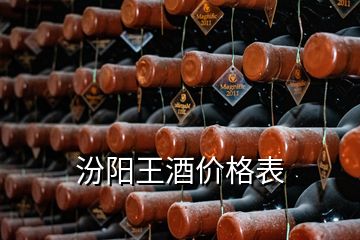 汾陽王酒價(jià)格表