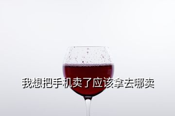 我想把手機賣了應該拿去哪賣