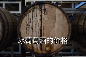 冰葡萄酒的價(jià)格