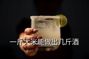 一斤大米能做出幾斤酒