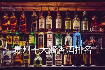 貴州十大醬香酒排名