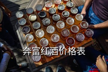 奔富紅酒價(jià)格表