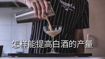 怎樣能提高白酒的產(chǎn)量