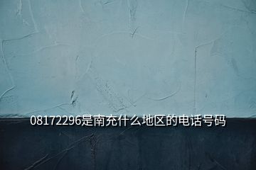 08172296是南充什么地區(qū)的電話號碼