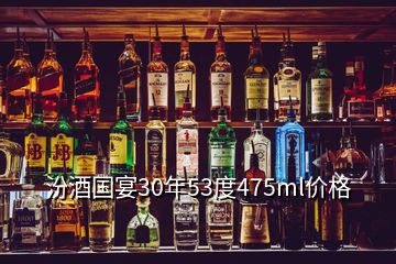 汾酒國宴30年53度475ml價(jià)格