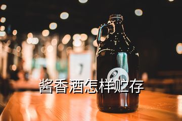 醬香酒怎樣貯存