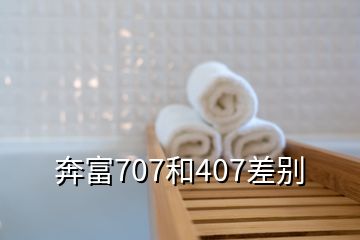 奔富707和407差別