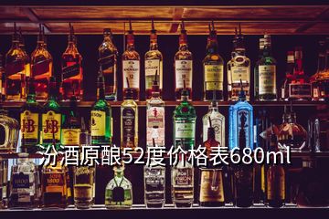 汾酒原釀52度價格表680ml