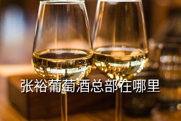 張裕葡萄酒總部在哪里