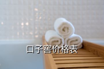 口子窖價(jià)格表