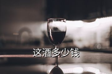 這酒多少錢