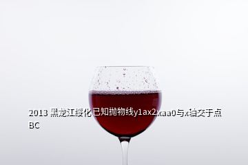 2013 黑龍江綏化 已知拋物線y1ax2xaa0與x軸交于點(diǎn)BC