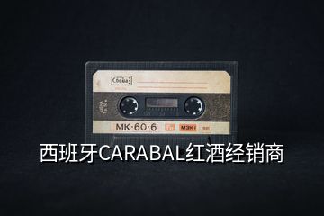 西班牙CARABAL紅酒經(jīng)銷(xiāo)商