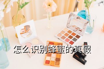 怎么識(shí)別蜂蜜的真假