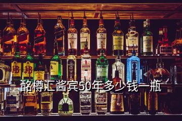 酩樽匯醬賓50年多少錢一瓶