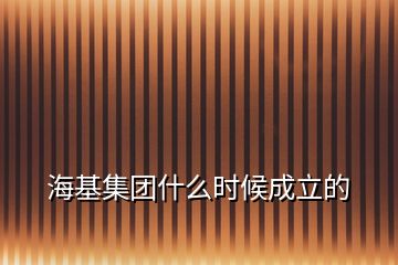 ?；瘓F(tuán)什么時(shí)候成立的