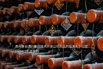 貴州茅臺(tái)酒廠集團(tuán)技術(shù)開發(fā)公司出品的福滿天下52度500ML2禮盒裝的