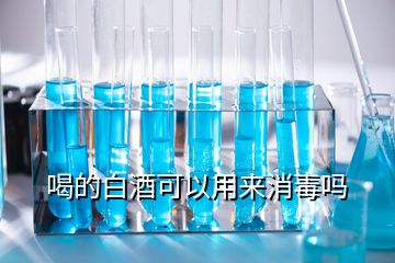 喝的白酒可以用來(lái)消毒嗎