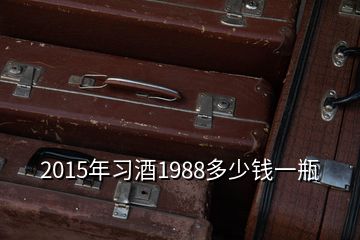 2015年習(xí)酒1988多少錢一瓶