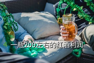 一瓶200左右的紅酒利潤