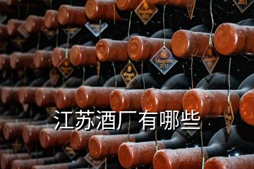 江蘇酒廠有哪些