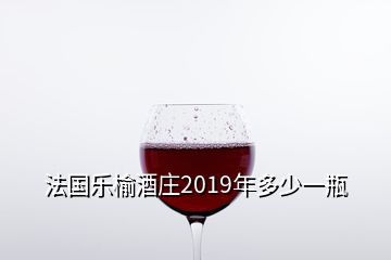 法國(guó)樂(lè)榆酒莊2019年多少一瓶