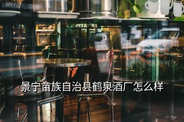 景寧畬族自治縣鶴泉酒廠怎么樣