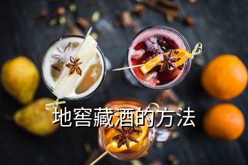 地窖藏酒的方法