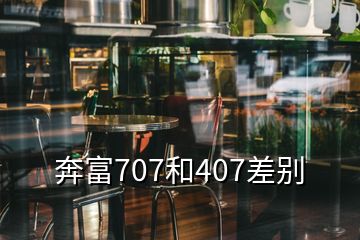 奔富707和407差別