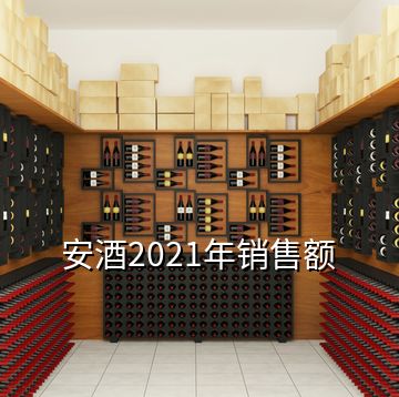 安酒2021年銷售額