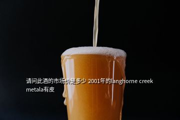 請問此酒的市場價(jià)是多少 2001年的langhorne creek metala有皮