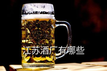 江蘇酒廠有哪些